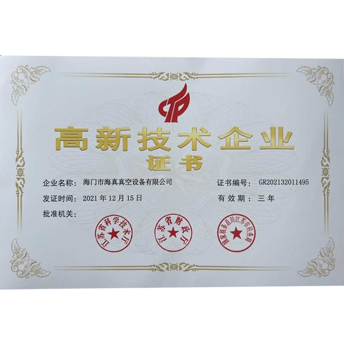 高新技術(shù)企業(yè)證書(shū)